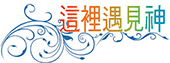 這裡遇見神