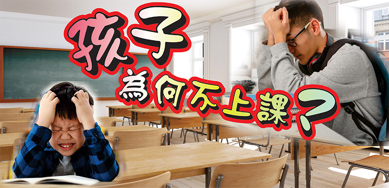 九月專題:孩子為何不上課？