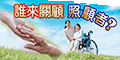 誰來照顧照顧者？
